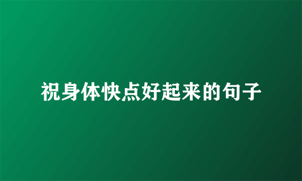 祝身体快点好起来的句子