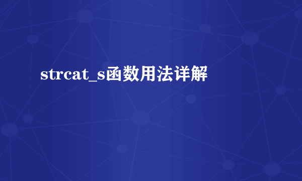 strcat_s函数用法详解