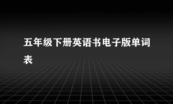 五年级下册英语书电子版单词表