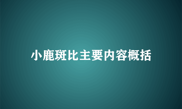 小鹿斑比主要内容概括