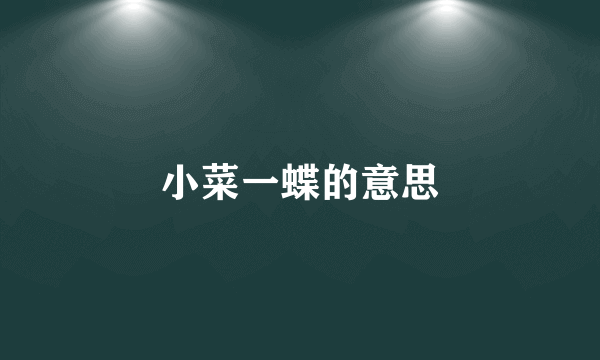 小菜一蝶的意思
