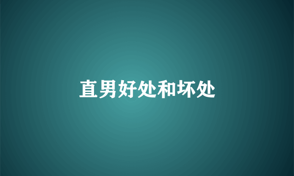 直男好处和坏处