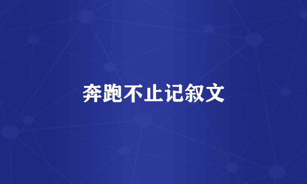 奔跑不止记叙文