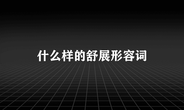 什么样的舒展形容词