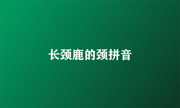 长颈鹿的颈拼音