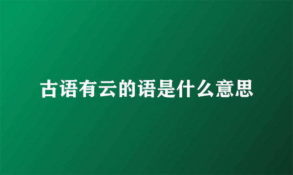 古语有云的语是什么意思