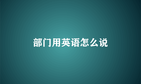 部门用英语怎么说