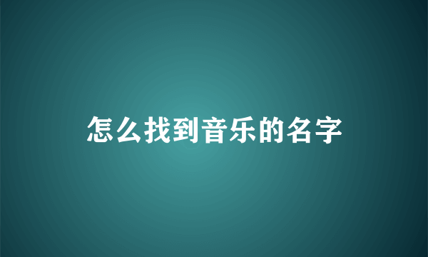 怎么找到音乐的名字