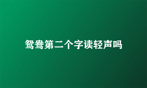 鸳鸯第二个字读轻声吗