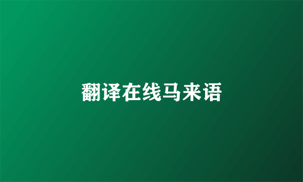 翻译在线马来语