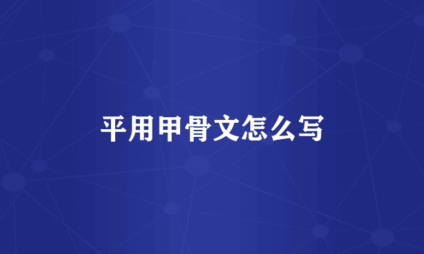 平用甲骨文怎么写