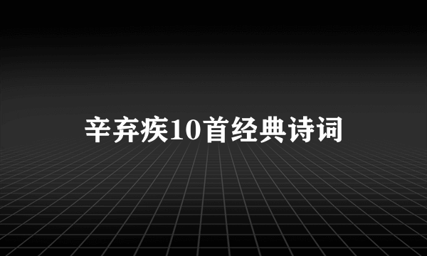 辛弃疾10首经典诗词