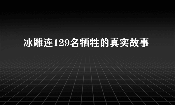 冰雕连129名牺牲的真实故事