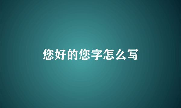 您好的您字怎么写