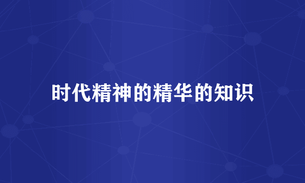 时代精神的精华的知识