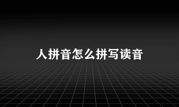 人拼音怎么拼写读音