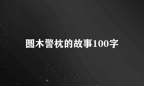 圆木警枕的故事100字