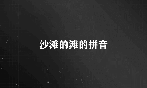 沙滩的滩的拼音