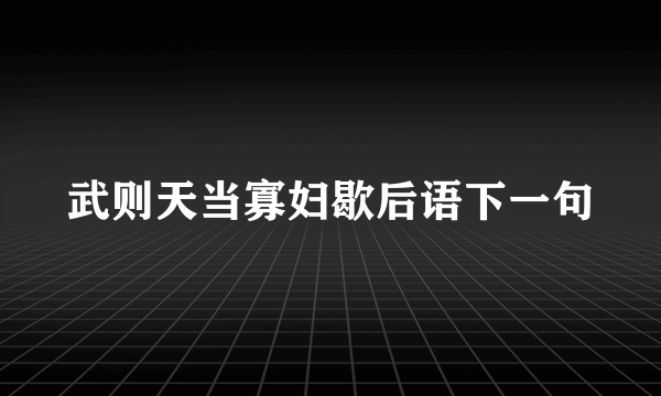 武则天当寡妇歇后语下一句