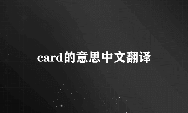 card的意思中文翻译