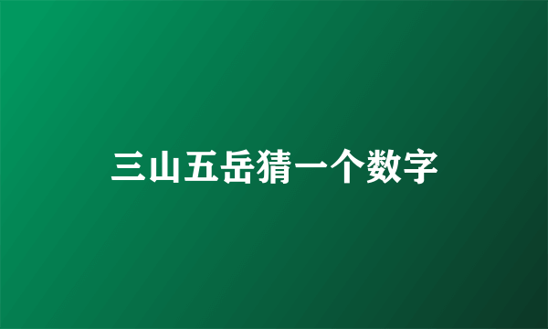 三山五岳猜一个数字