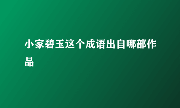 小家碧玉这个成语出自哪部作品