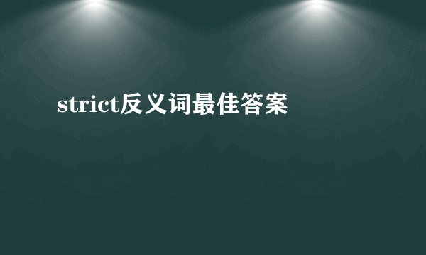 strict反义词最佳答案