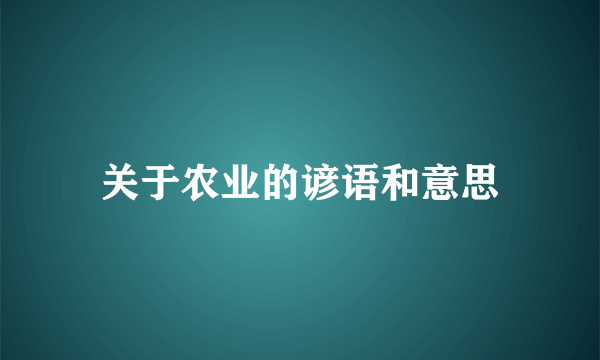 关于农业的谚语和意思