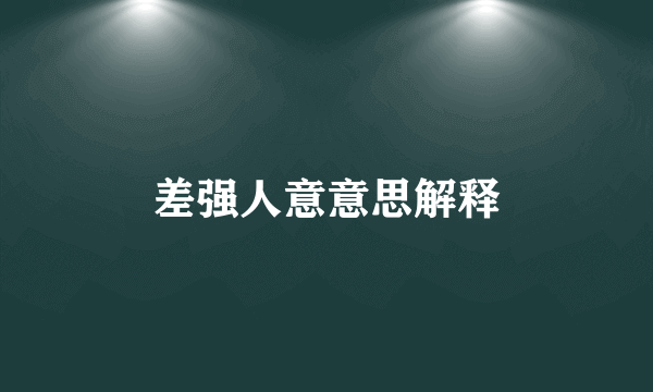差强人意意思解释
