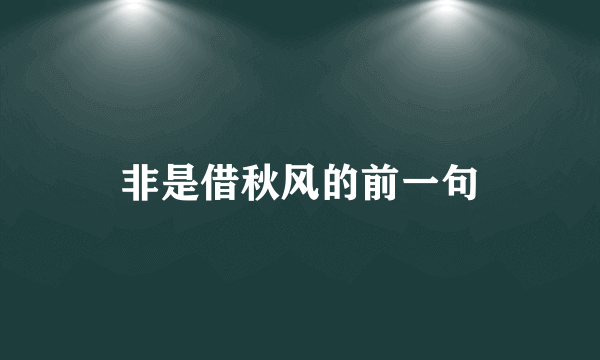 非是借秋风的前一句