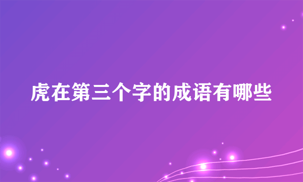 虎在第三个字的成语有哪些