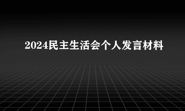 2024民主生活会个人发言材料