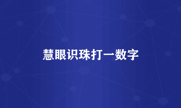 慧眼识珠打一数字