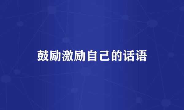 鼓励激励自己的话语