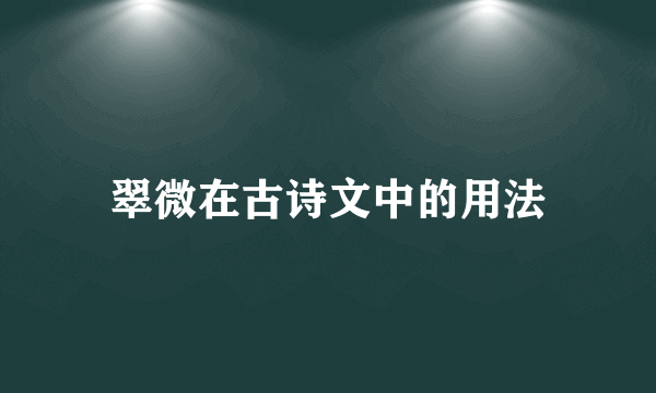 翠微在古诗文中的用法