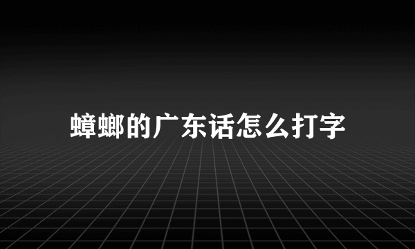 蟑螂的广东话怎么打字