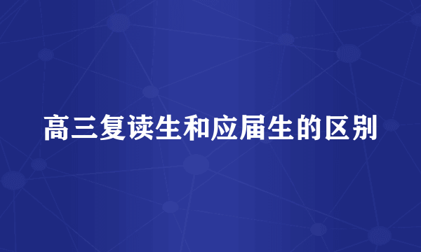 高三复读生和应届生的区别