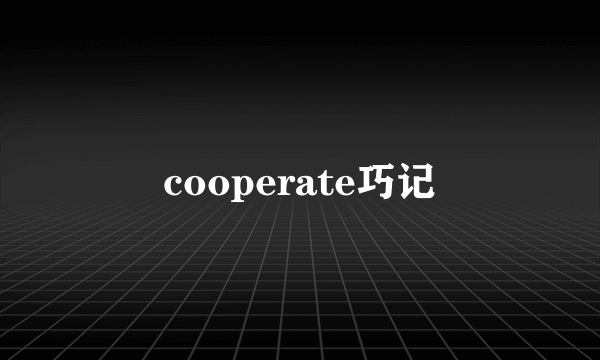 cooperate巧记