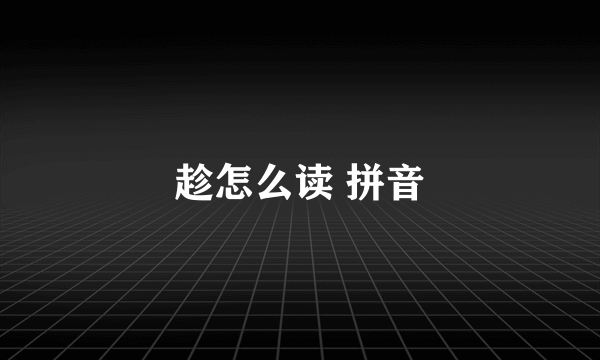 趁怎么读 拼音