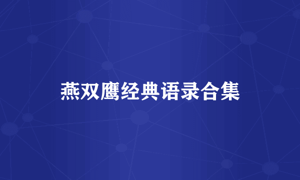 燕双鹰经典语录合集