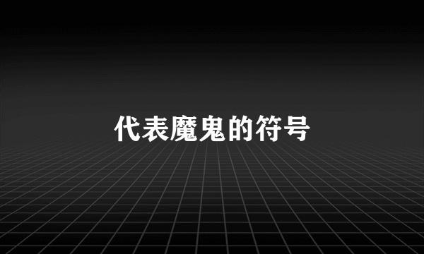 代表魔鬼的符号