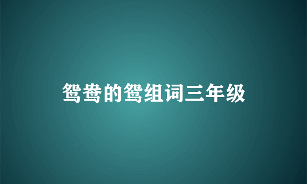 鸳鸯的鸳组词三年级