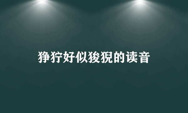 狰狞好似狻猊的读音