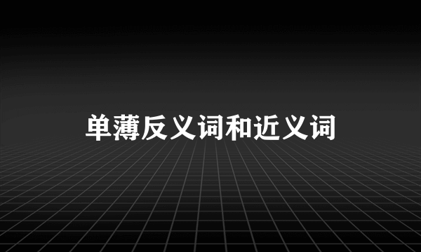 单薄反义词和近义词