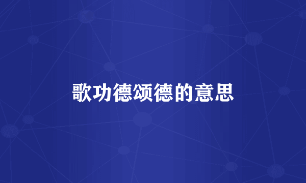 歌功德颂德的意思