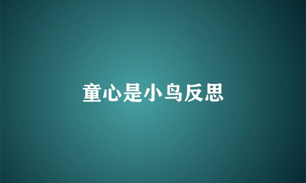 童心是小鸟反思