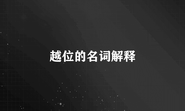 越位的名词解释