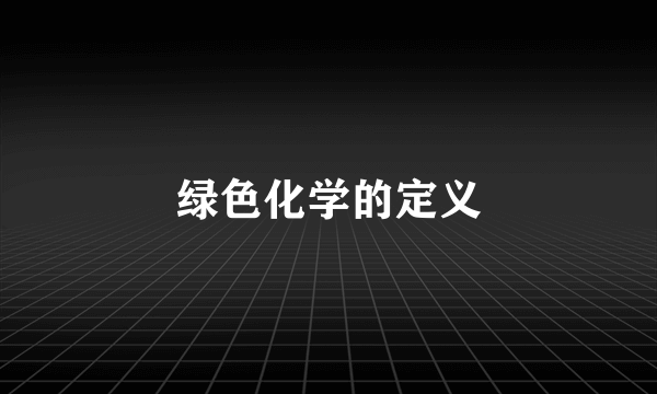 绿色化学的定义