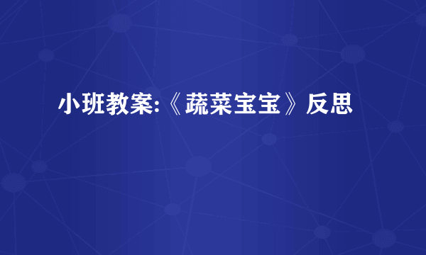 小班教案:《蔬菜宝宝》反思
