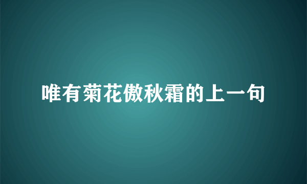 唯有菊花傲秋霜的上一句